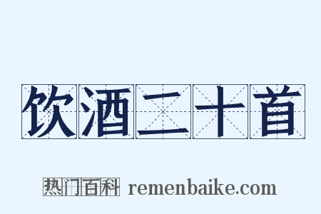 饮酒二十首是什么意思的图片